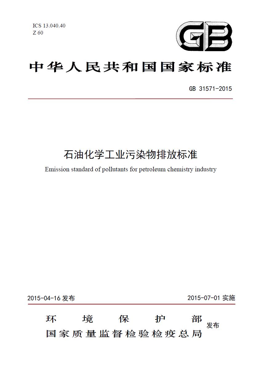 GB31571—2015《石油化学工业污染物排放标准》下载