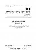 HJ/T264-2006臭氧发生器环境保护产品技术要求