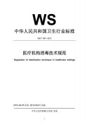 医疗机构消毒技术规范(2012最新版)
