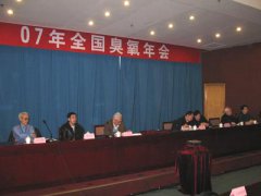  2007臭氧年会在京召开 同林参加并发言